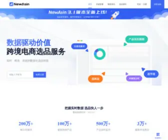 Newasin.com(跨境电商高效运营选品帮手) Screenshot