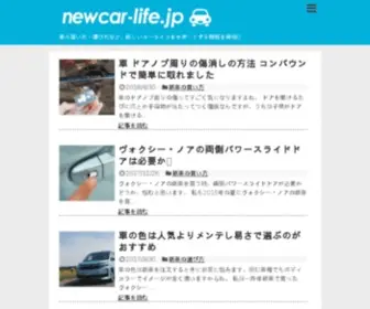 Newcar-Life.jp(中古車) Screenshot