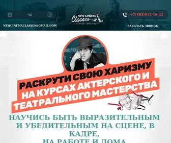 Newcinemaclasses.com(Актерские курсы и школа кино в Москве) Screenshot