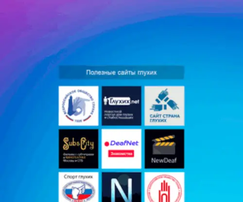 Newdeaf.ru(Newdeaf) Screenshot