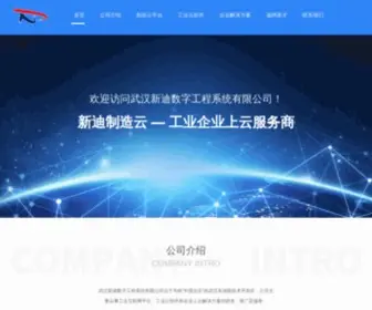 Newdimchina.com.cn(武汉新迪数字工程系统有限公司) Screenshot