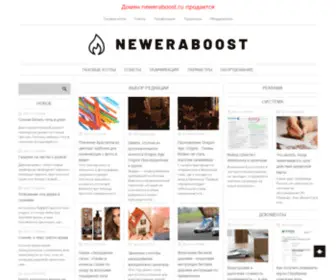 Neweraboost.ru(Пригодный) Screenshot