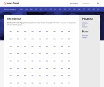 Newfound.ru(кто звонил) Screenshot