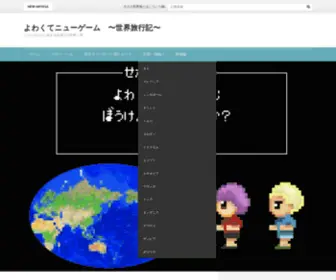 Newgame-Worldtrip.com(レベルゼロから始まる夫婦で) Screenshot