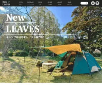 Newleaves.shop(キャンプ用品レンタル格安で全国配送致します) Screenshot
