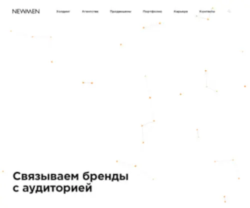 Newmen.co(Digital агентство полного цикла Newmen) Screenshot