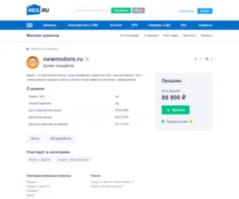 Newmotors.ru(Домен продаётся. Цена) Screenshot