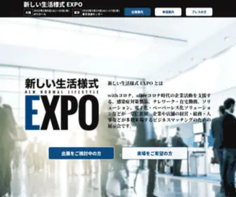 Newnormal-Expo.jp(新しい生活様式 EXPO) Screenshot