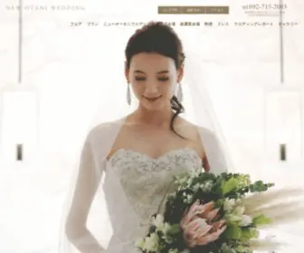 Newotani-Hakata-Wedding.com(公式) Screenshot