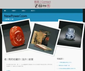 Newpower.com(艺术品鉴定评估) Screenshot