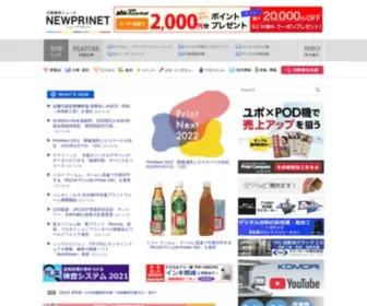 Newprinet.co.jp(印刷業界ニュースをお届けします【ニュープリネット】) Screenshot