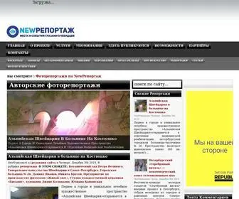 Newreportage.ru(Фоторепортажи на NewРепортаж) Screenshot