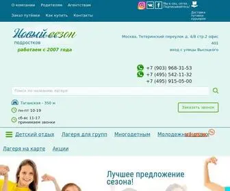 Newseason.ru(Детские лагеря от КОМПАНИИ «НОВЫЙ СЕЗОН») Screenshot