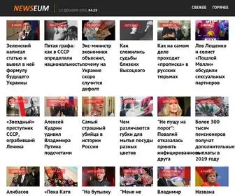 Newseum.ru(Новости) Screenshot