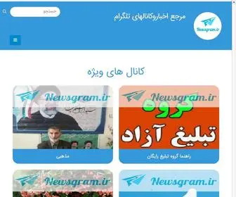Newsgram.ir(به بهترین و جدیدترین کانالهای تلگرام) Screenshot