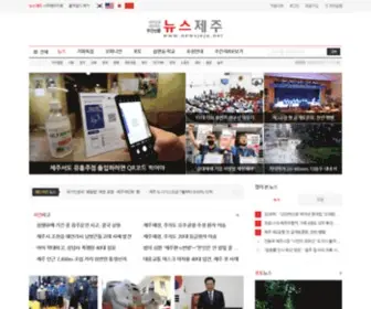 Newsjeju.net(뉴스제주) Screenshot