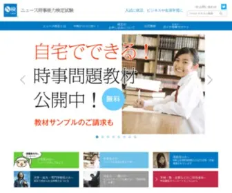 Newskentei.jp(ニュース時事能力検定（ニュース検定、Ｎ検）) Screenshot