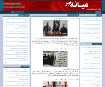 Newsmiyaneh.ir(پایگاه اطلاع رسانی میانه نیوز) Screenshot