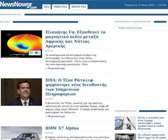 Newsnowgr.com(Νέα Τώρα) Screenshot