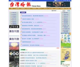 Newstaiwan.com.tw(台灣新聞) Screenshot