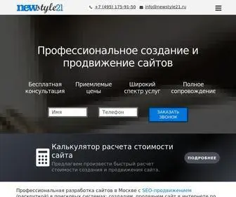 Newstyle21Site.ru(Профессиональная разработка сайтов в Москве с SEO) Screenshot