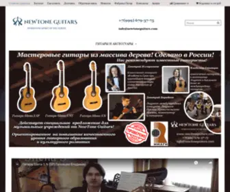 Newtoneguitars.com(Производство гитар из массива) Screenshot