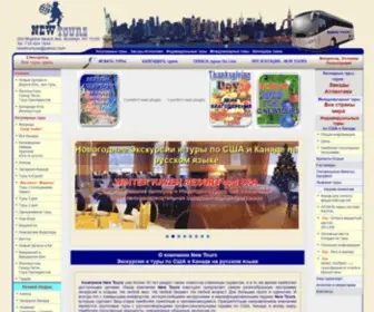 Newtours.us(Экскурсии) Screenshot