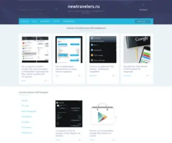 Newtravelers.ru(Советы по настройке Android) Screenshot