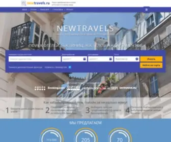 Newtravels.ru(Система бронирования отелей и гостиниц онлайн) Screenshot