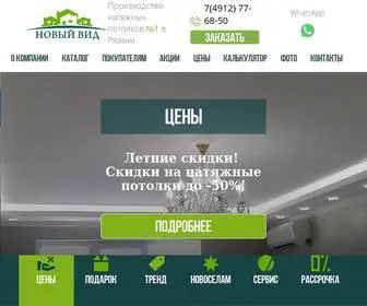 NewVid.ru(Натяжные потолки № 1 в Рязани) Screenshot