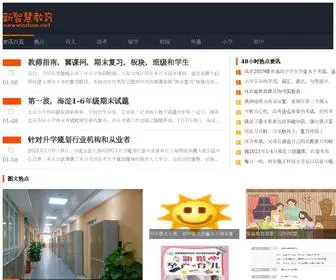 Newwisdom.net(新智慧教育网) Screenshot