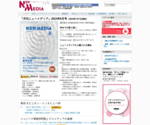 Newww-Media.co.jp(月刊ニューメディア) Screenshot