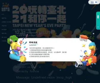 Newyear2021.taipei(臺北最HIGH新年城2021跨年晚會網站) Screenshot