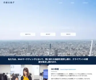 Nexer.co.jp(SEO対策やWEBプロモーションの株式会社NEXER（ネクサー）) Screenshot