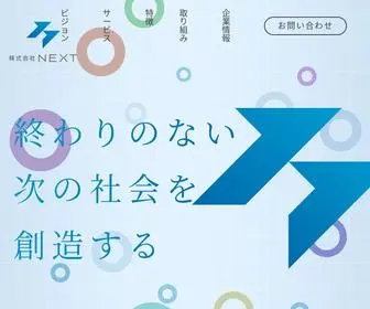 Next-G.co.jp(株式会社ＮＥＸＴ) Screenshot