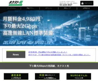 Next-Hikari.com(ネクスト光は格安料金、無線LANが標準搭載) Screenshot