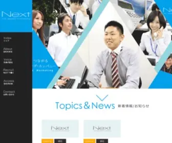 Next-Marketing.co.jp(株式会社NEXT) Screenshot