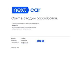 Next.car(Сайт) Screenshot