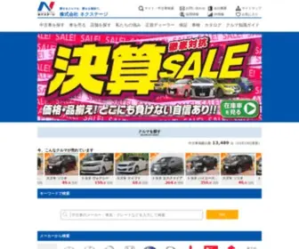 Nextage.jp(中古車) Screenshot