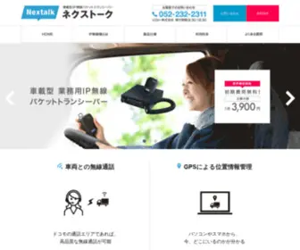 Nextalk.jp(車載型) Screenshot