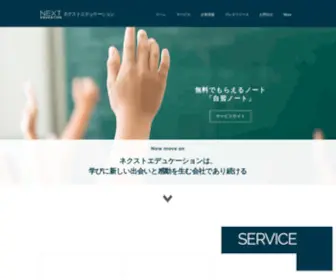 Nexteducation-JP.com(株式会社ネクストエデュケーション) Screenshot