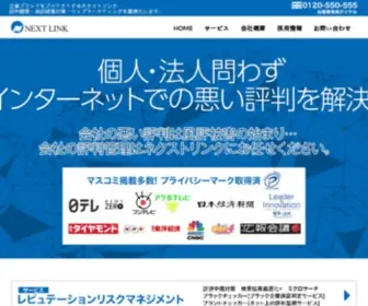 Nextlink.jp(評判管理を主体としたウェブマーケティング) Screenshot