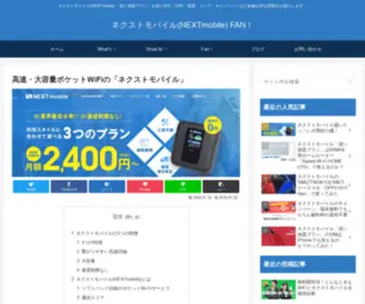 Nextmobile-Fan.com(ネクストモバイル(NEXTmobile) FAN) Screenshot