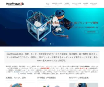 Nextproduct3D.com(模型、科学模型とIot外装) Screenshot
