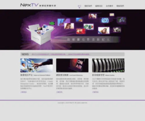 Nextv.com.tw(NexTV提供隨選視訊平台建置、數位版權管理(DRM)) Screenshot