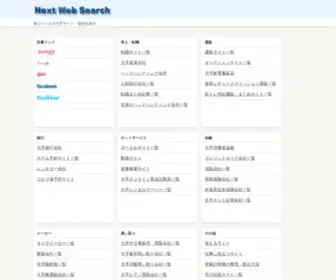 Nextwebsearch.com(さくらのレンタルサーバ) Screenshot