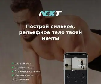 Nextworkoutapp.com(Next) Screenshot