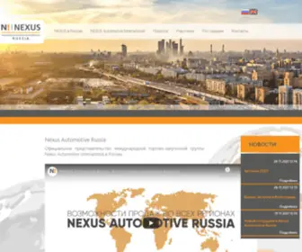 Nexusautomotiverussia.com(Nexus Automotive Russia) Screenshot