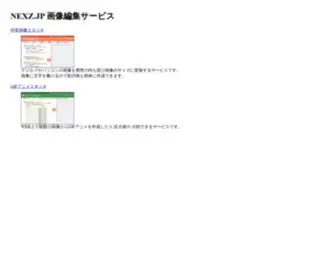 Nexz.jp(画像編集サービス) Screenshot