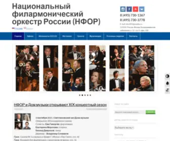 Nfor.ru(Национальный филармонический оркестр России (НФОР)) Screenshot